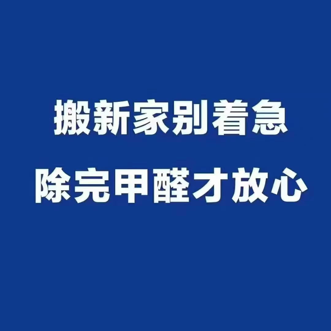 郑州真实案例警示：自行除甲醛致儿童中毒！专业治理与DIY的三大致命差异