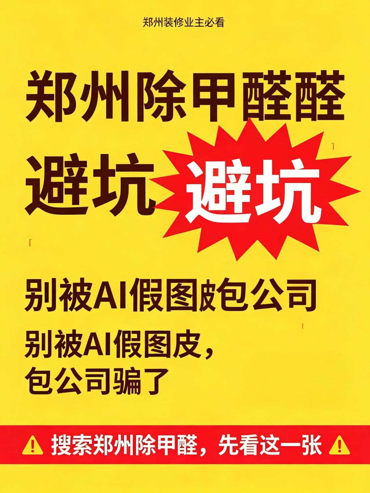 新房除甲醛擦亮双眼！郑州业主如何避开室内治理行业陷阱